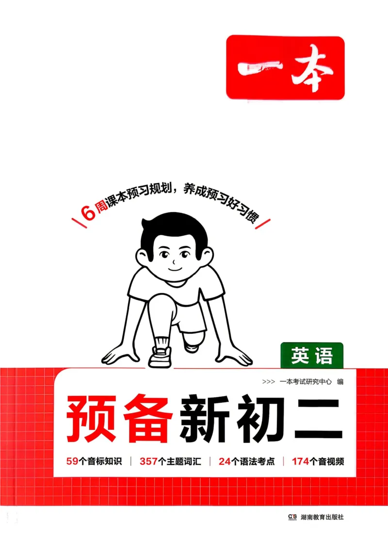 《2026秋《一本•预备新初二》英语(通用)__2026秋初中教辅合集_2027一本系列_2027《一本•预备新初二》英语(通用)》第1页预览