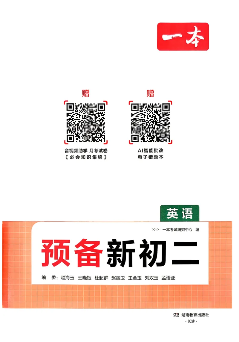《2026秋《一本•预备新初二》英语(通用)__2026秋初中教辅合集_2027一本系列_2027《一本•预备新初二》英语(通用)》第2页预览