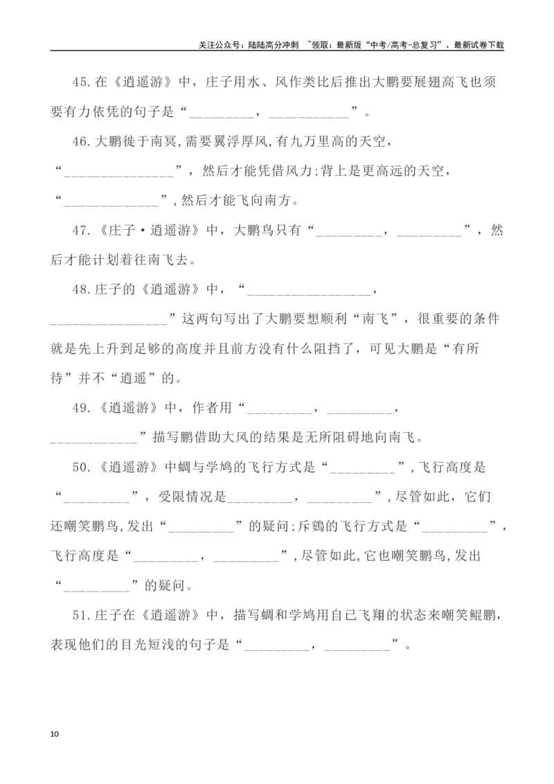 《高考统编版考查篇目72篇之《逍遥游》《谏逐客书》情境默写+挖空训练-（全国通用）_专项复习_2024年_2024年高考文言文挖空训练记背复习考查篇目练习全国通用_资料》第10页预览