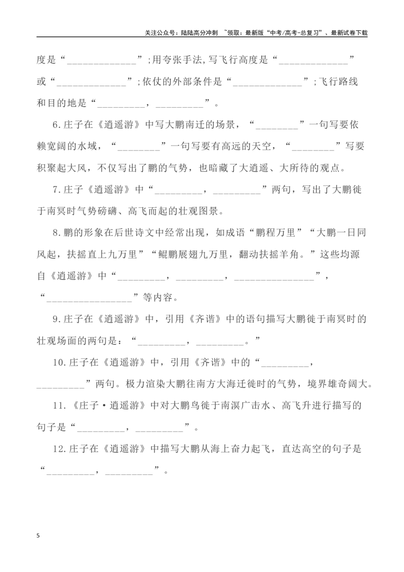 《高考统编版考查篇目72篇之《逍遥游》《谏逐客书》情境默写+挖空训练-（全国通用）_专项复习_2024年_2024年高考文言文挖空训练记背复习考查篇目练习全国通用_资料》第5页预览