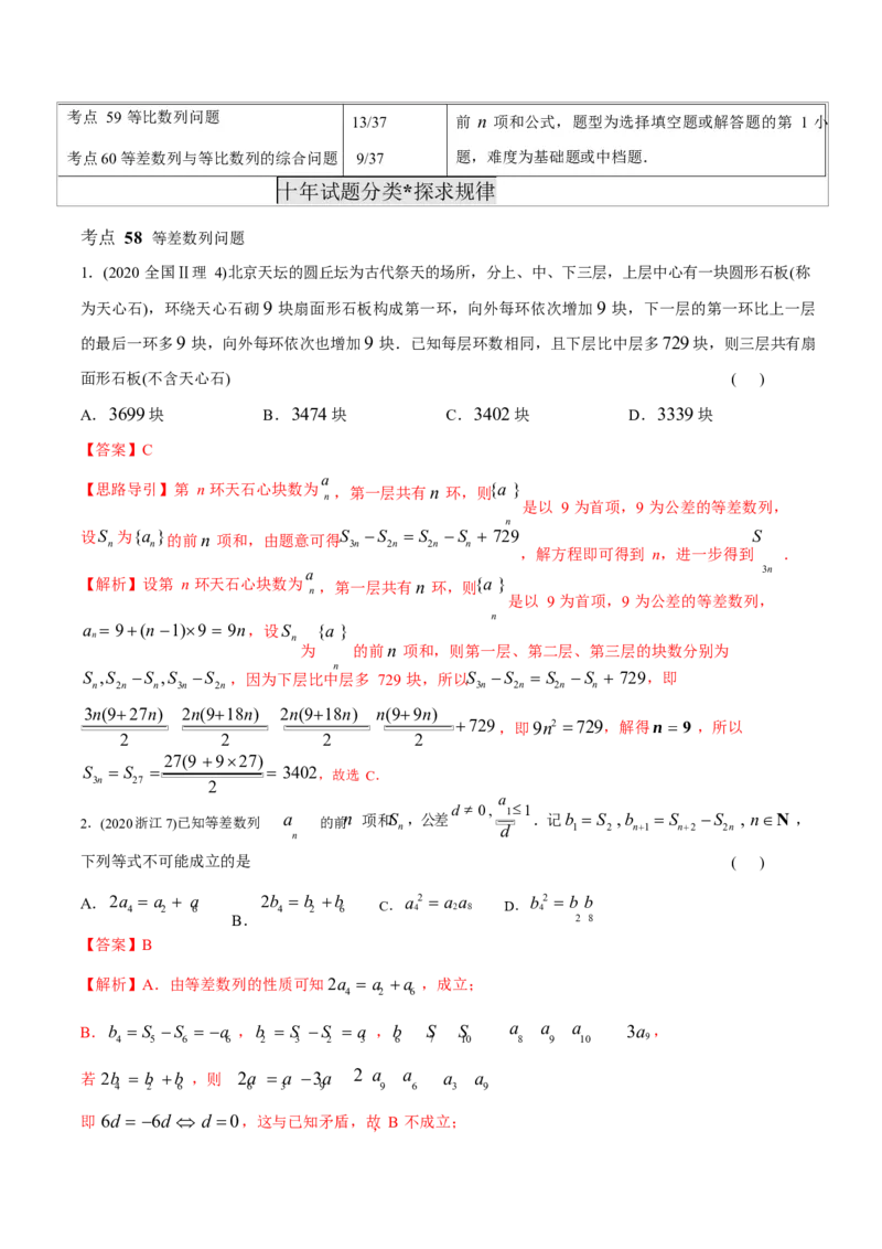 《2011-2020年高考数学真题分专题训练专题18等差数列与等比数列（教师版含解析）_初高中资料库_高中资料库（转存避免链接过期失效）_高中数学》第3页预览
