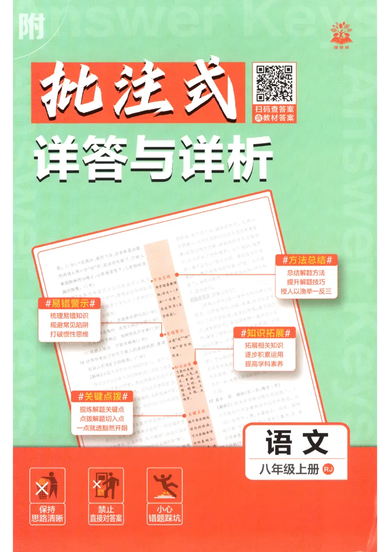《2026秋《初中必刷题》8上语文答案_2026秋初中教辅合集_2026秋必刷题_2026秋《初中必刷题》8上_2026秋《初中必刷题》8上语文》第1页预览