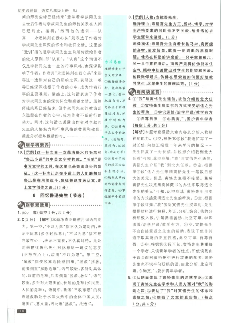 《2026秋《初中必刷题》8上语文答案_2026秋初中教辅合集_2026秋必刷题_2026秋《初中必刷题》8上_2026秋《初中必刷题》8上语文》第10页预览
