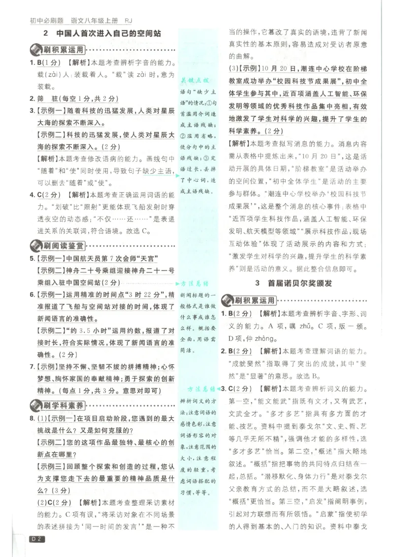 《2026秋《初中必刷题》8上语文答案_2026秋初中教辅合集_2026秋必刷题_2026秋《初中必刷题》8上_2026秋《初中必刷题》8上语文》第4页预览