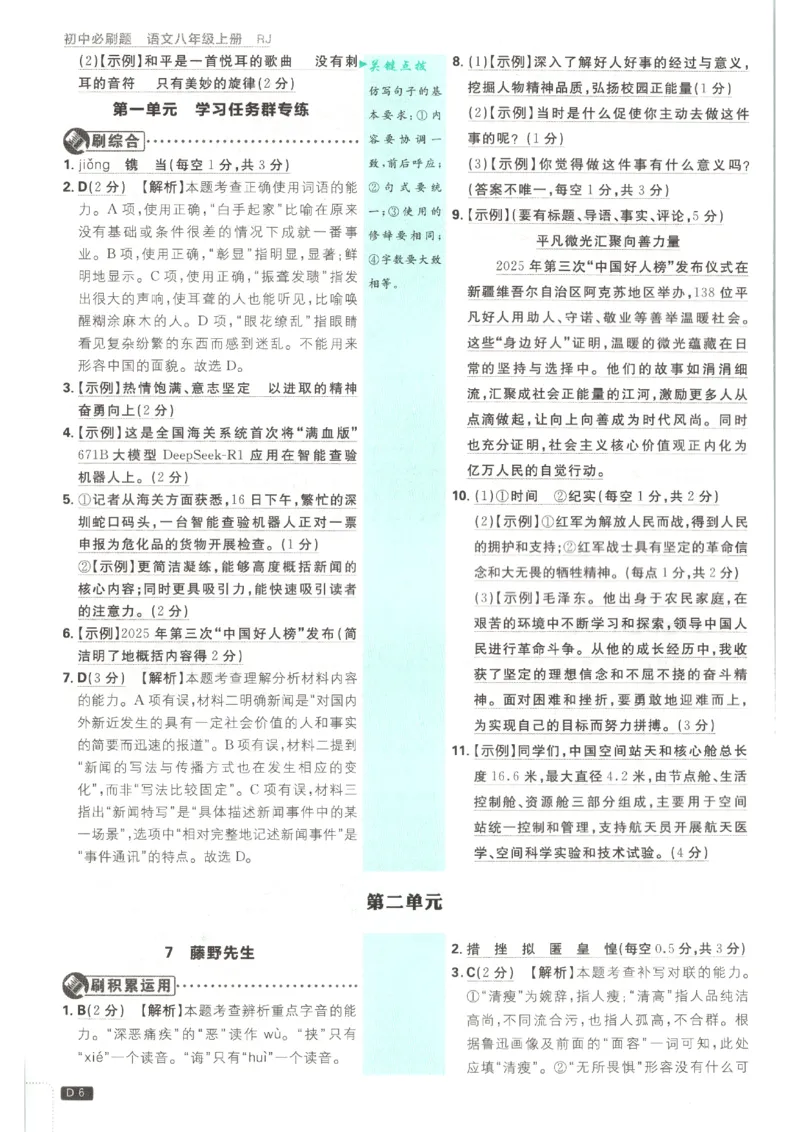 《2026秋《初中必刷题》8上语文答案_2026秋初中教辅合集_2026秋必刷题_2026秋《初中必刷题》8上_2026秋《初中必刷题》8上语文》第8页预览