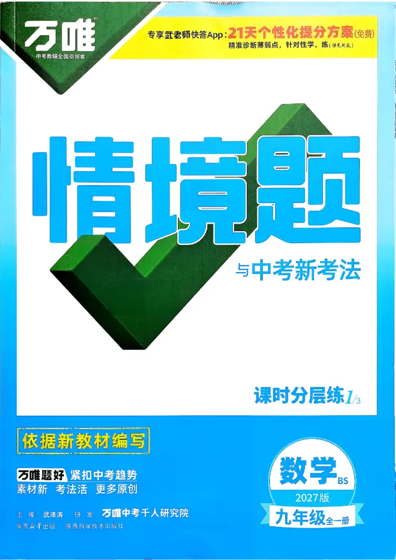 《2027《万唯中考•情境题与新考法》数学9全(BS)_1_2026秋初中教辅合集_2027初中万唯_2027《万唯情境题与新考法》9全数学（北师）》第1页预览