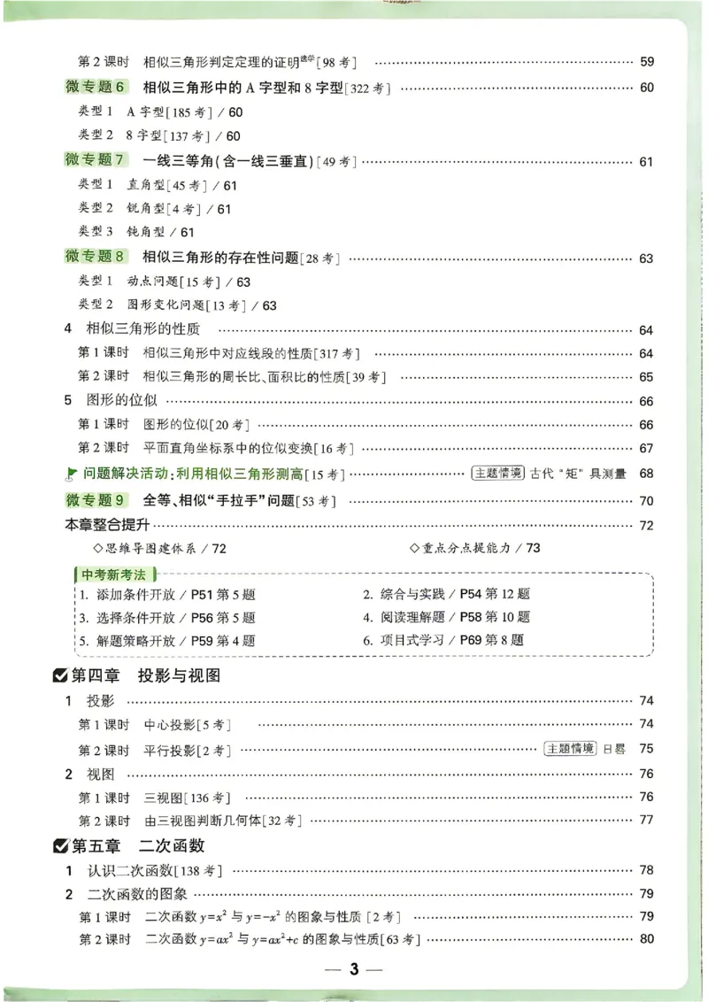《2027《万唯中考•情境题与新考法》数学9全(BS)_1_2026秋初中教辅合集_2027初中万唯_2027《万唯情境题与新考法》9全数学（北师）》第6页预览
