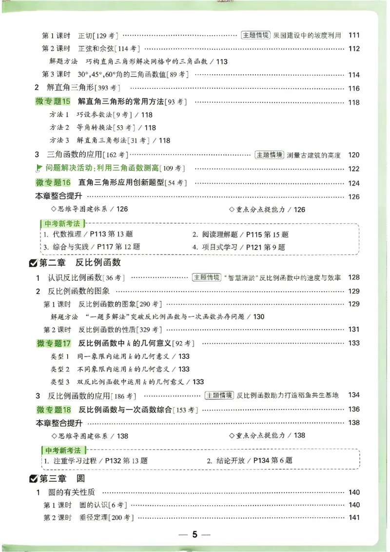 《2027《万唯中考•情境题与新考法》数学9全(BS)_1_2026秋初中教辅合集_2027初中万唯_2027《万唯情境题与新考法》9全数学（北师）》第8页预览