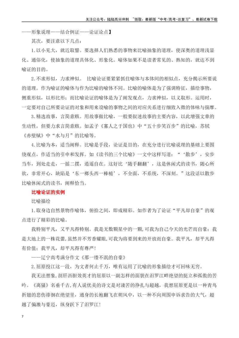 《高考议论文论证方法之比喻论证-（全国通用）_专项复习_2025年_2025年高考语文议论文写作全面指导（全国通用）》第7页预览