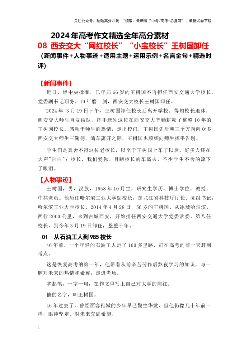 《高分热点素材08西安交大“网红校长”“小宝校长”王树国卸任（新闻事件人物事迹适用主题运用示例名言金句精选时评）_专项复习_2024年_高分素材篇》第1页预览