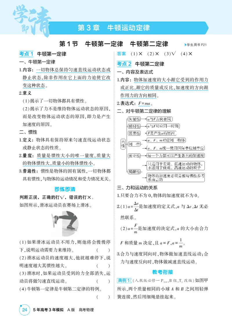 《2_3-第3章牛顿运动定律（精讲册）_2026版教学资源包_202653高考总复习A版_山东版_2026版.山东版.选考总复习.物理.5·3A版_二、教师用书PDF_第3章牛顿运动定律_1_PDF教参电子书》第1页预览