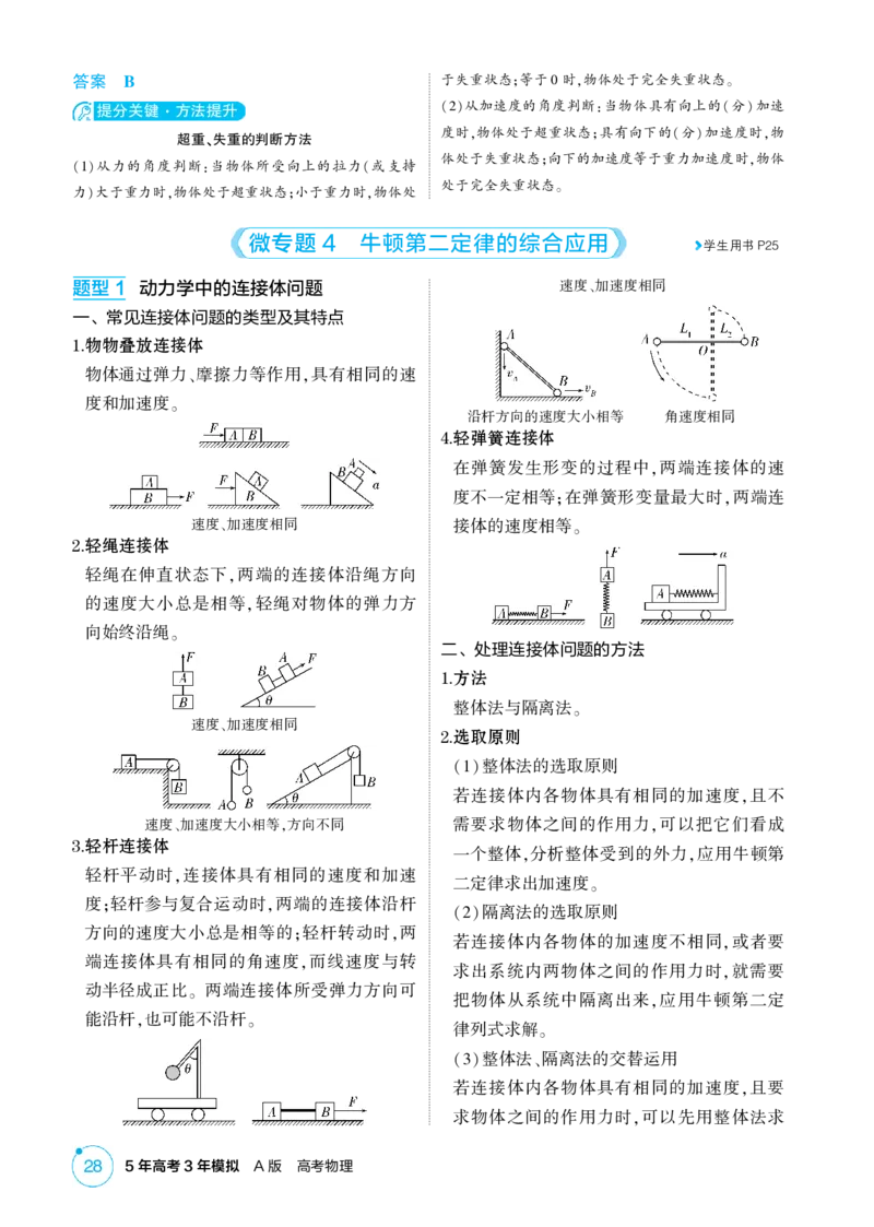 《2_3-第3章牛顿运动定律（精讲册）_2026版教学资源包_202653高考总复习A版_山东版_2026版.山东版.选考总复习.物理.5·3A版_二、教师用书PDF_第3章牛顿运动定律_1_PDF教参电子书》第5页预览