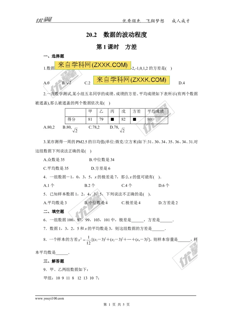 《20.2第1课时方差_初高中资料库_初中资料库（转存避免链接过期失效）_初中数学》第1页预览