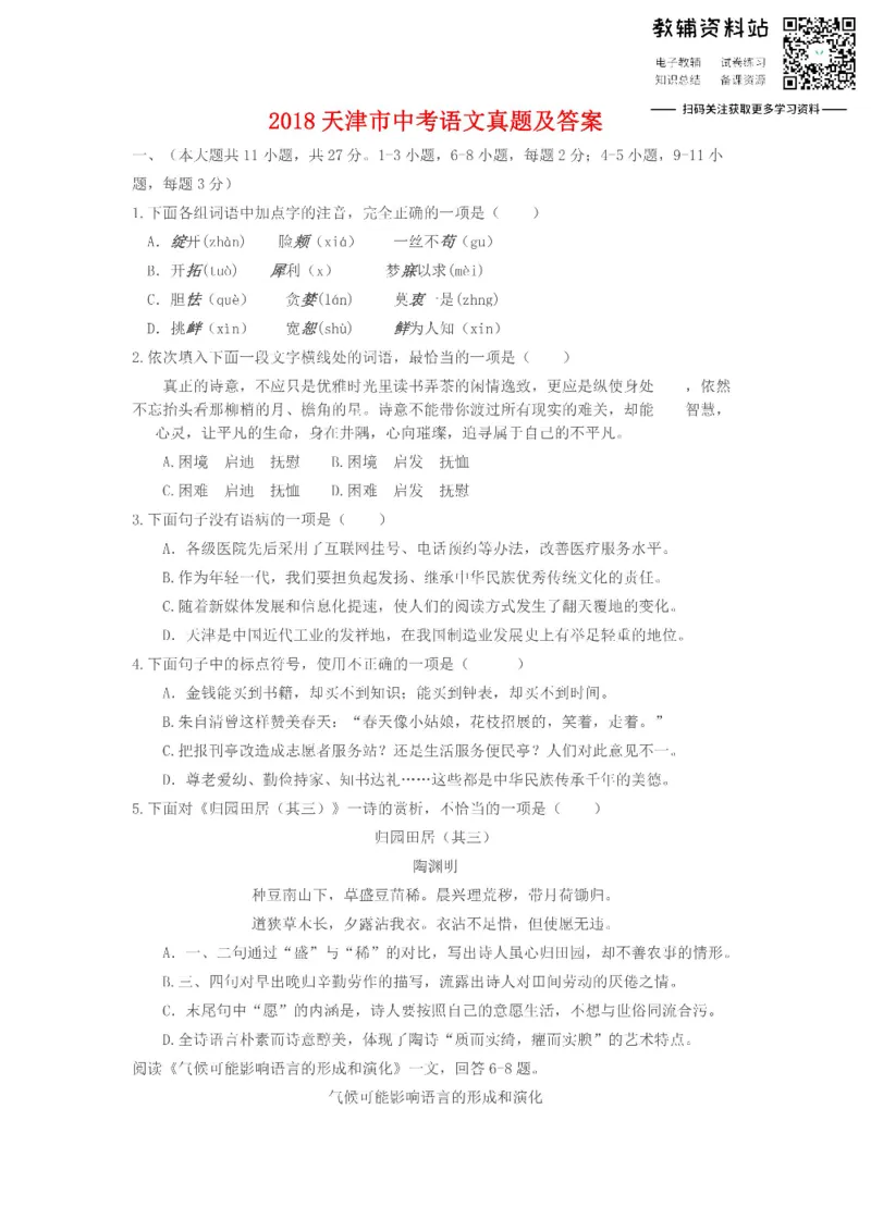 《2018天津市中考语文真题及答案_初高中资料库_初中资料库（转存避免链接过期失效）_初中语文》第1页预览