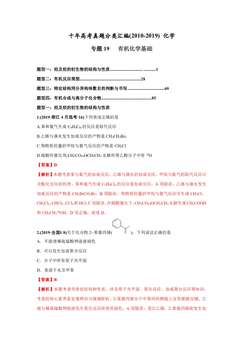 《2010-2019年高考化学真题分类训练专题19有机化学基础（教师版含解析）_初高中资料库_高中资料库（转存避免链接过期失效）_高中化学》第1页预览