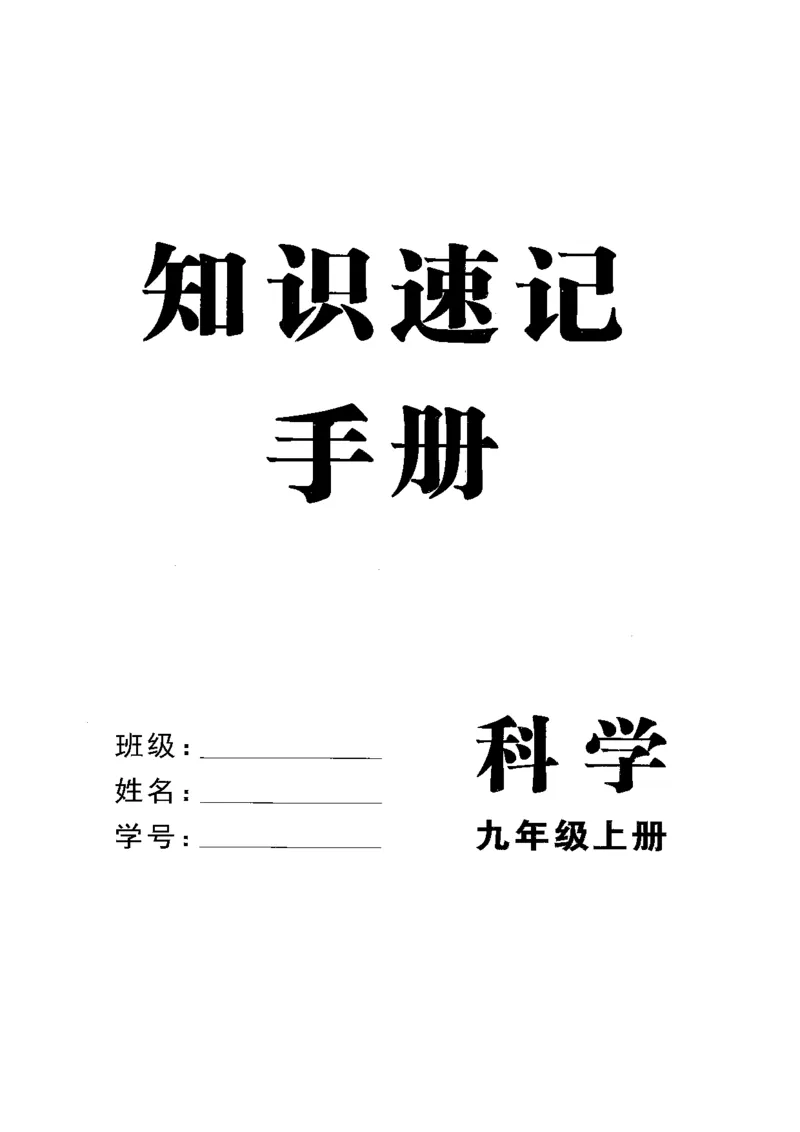 《2026秋科学九上册励耘新同步-知识速记_2026秋初中教辅合集_2027《励耘新同步》9上科学（浙教版）》第1页预览