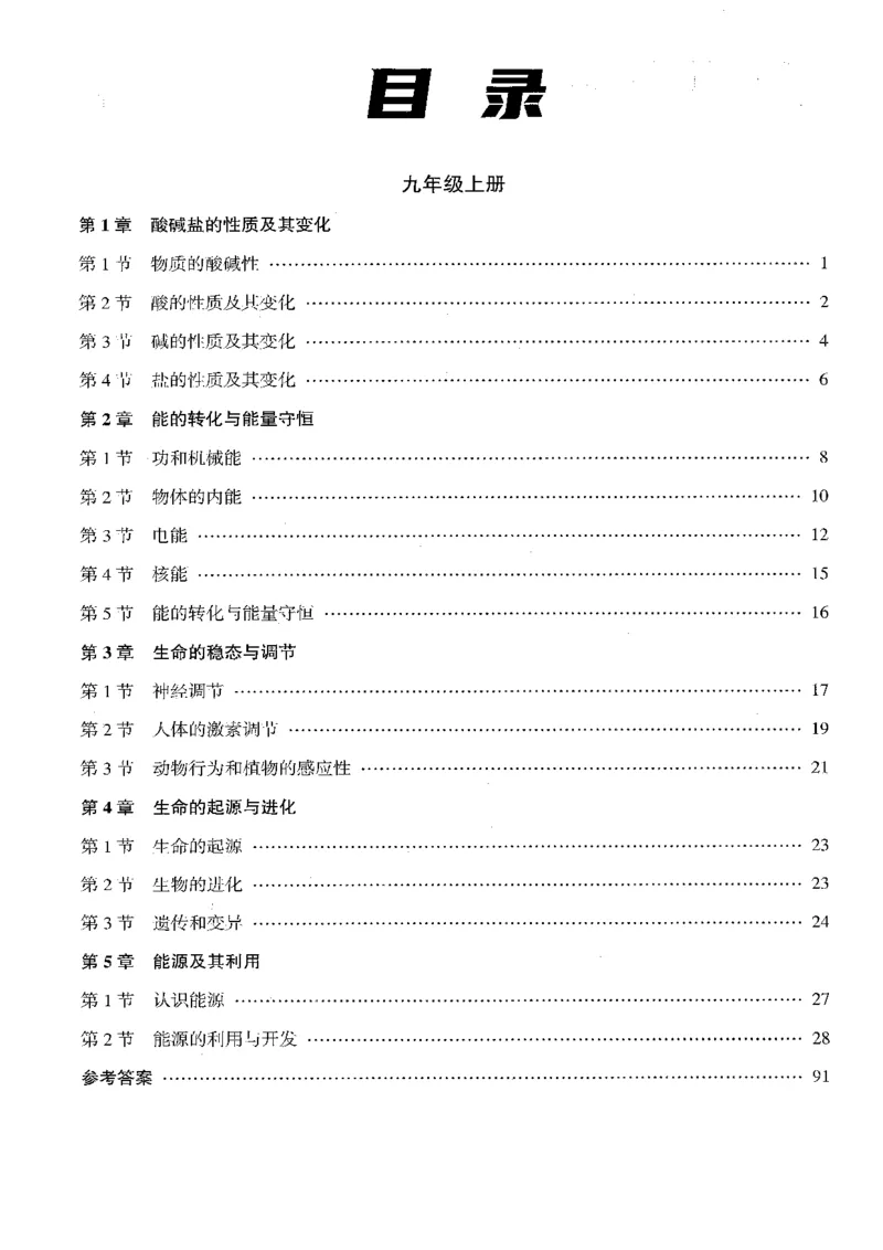 《2026秋科学九上册励耘新同步-知识速记_2026秋初中教辅合集_2027《励耘新同步》9上科学（浙教版）》第2页预览