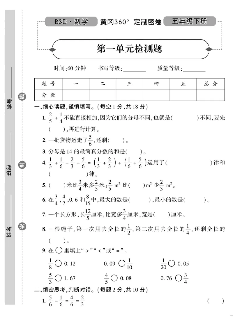 《五（下）北师大数学黄冈密卷（单元专项期中期末）无答案_5年级下册同步教辅_5下数学_五下数学北师大版试卷》第1页预览