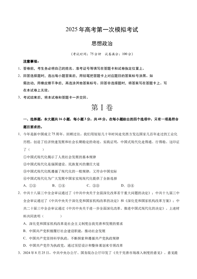 《政治（江苏卷01）（考试版）_zheng治_2026年-政治高考专项复习_2026年高考第一二三次模拟考试政治-G181_高考政治第一次模拟卷23套_2025版》第1页预览