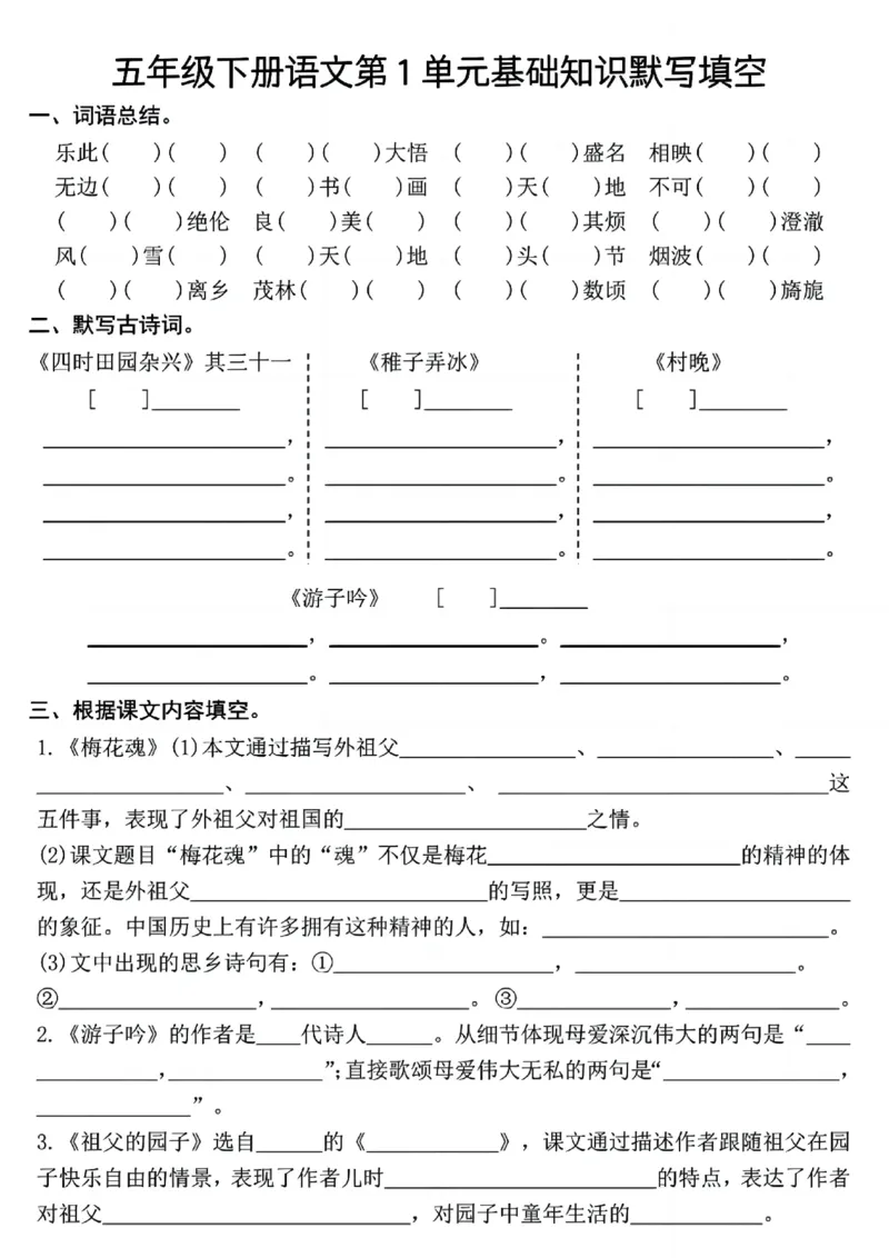 《五年级（下）语文1-4单元基础知识默写填空(2)_5年级下册同步教辅_5下语文_五下语文专项练习》第1页预览