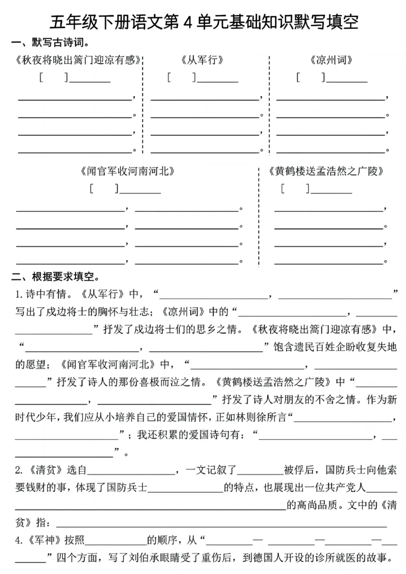 《五年级（下）语文1-4单元基础知识默写填空(2)_5年级下册同步教辅_5下语文_五下语文专项练习》第4页预览
