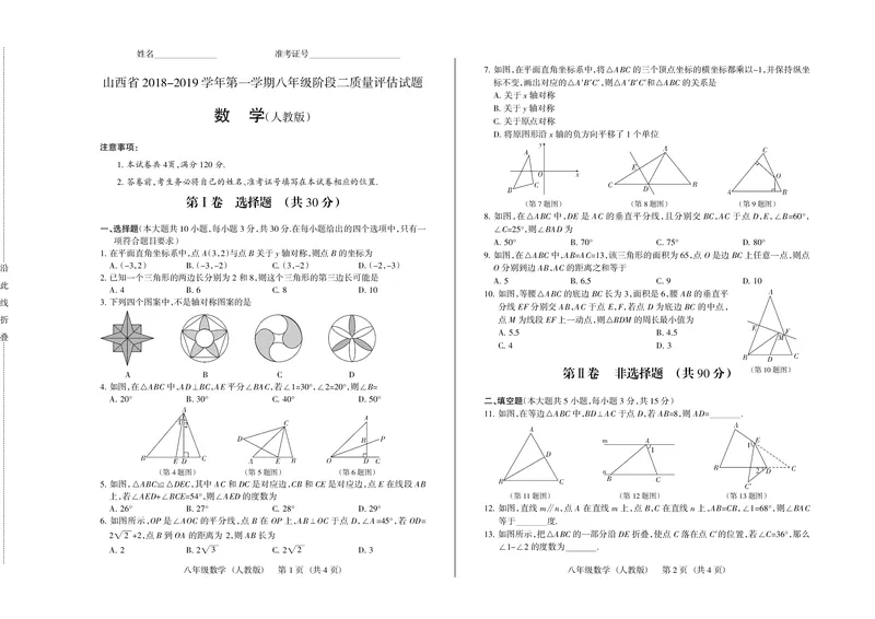 《2018-2019学年山西省第一学期八年级阶段二质量评估试题·数学（人教版）·试题_初高中资料库_初中资料库（转存避免链接过期失效）_初中数学》第1页预览