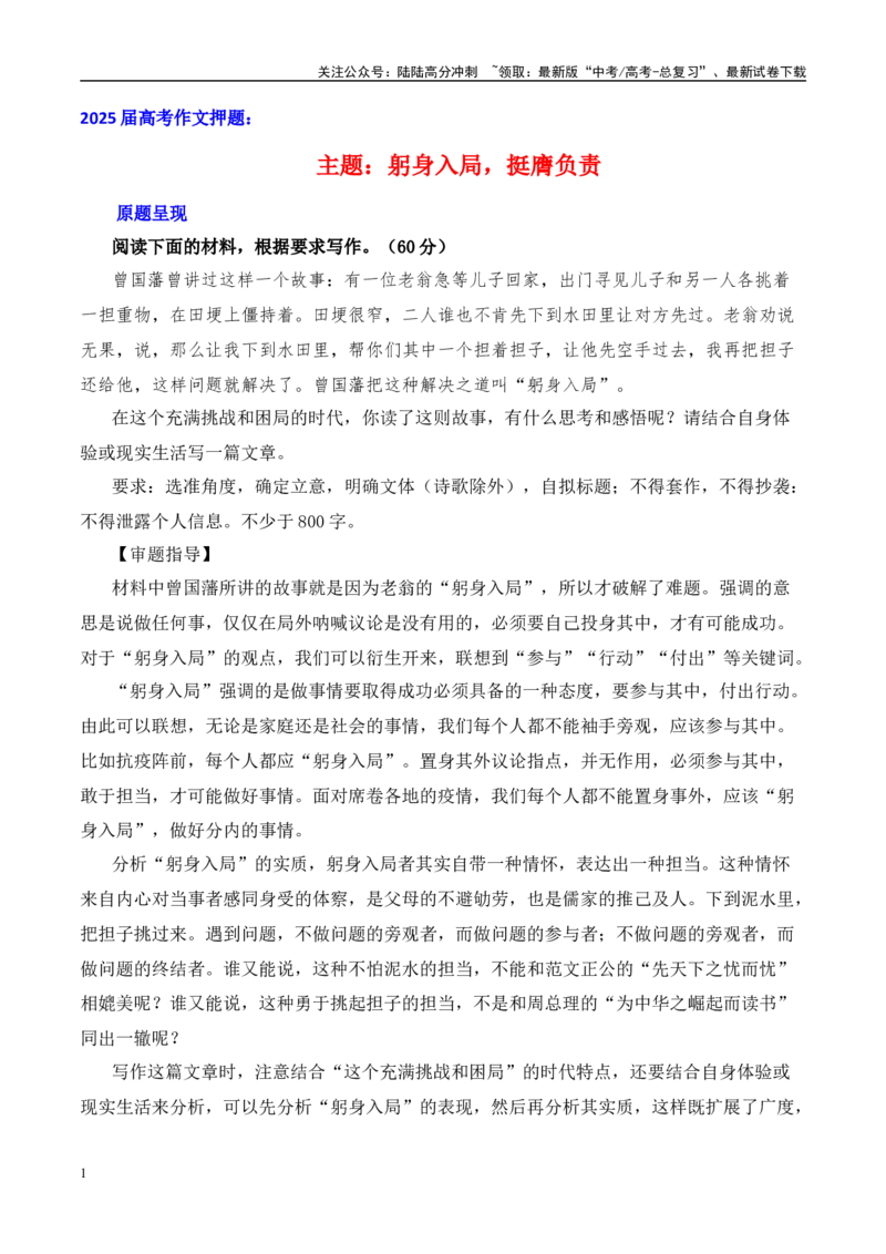 《高考作文押题：躬身入局，挺膺负责-（主题押题+模板+素材）_专项复习_2025年_2025年高考语文作文考前百日备考（主题押题+模板+素材）_资料》第1页预览