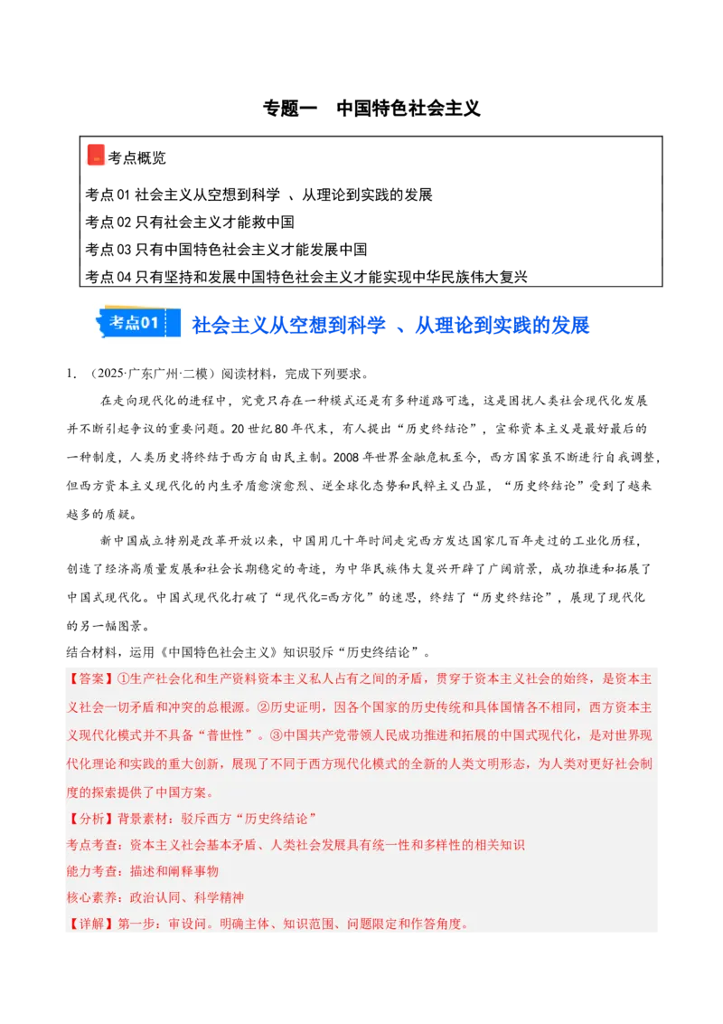 《专题01中国特色社会主义（教师版）（精选高频主观题20题）-（全国通用）_zheng治_2026年-政治高考专项复习_2025年高考政治三模试题分类汇编（新高考通用）_2025版》第1页预览