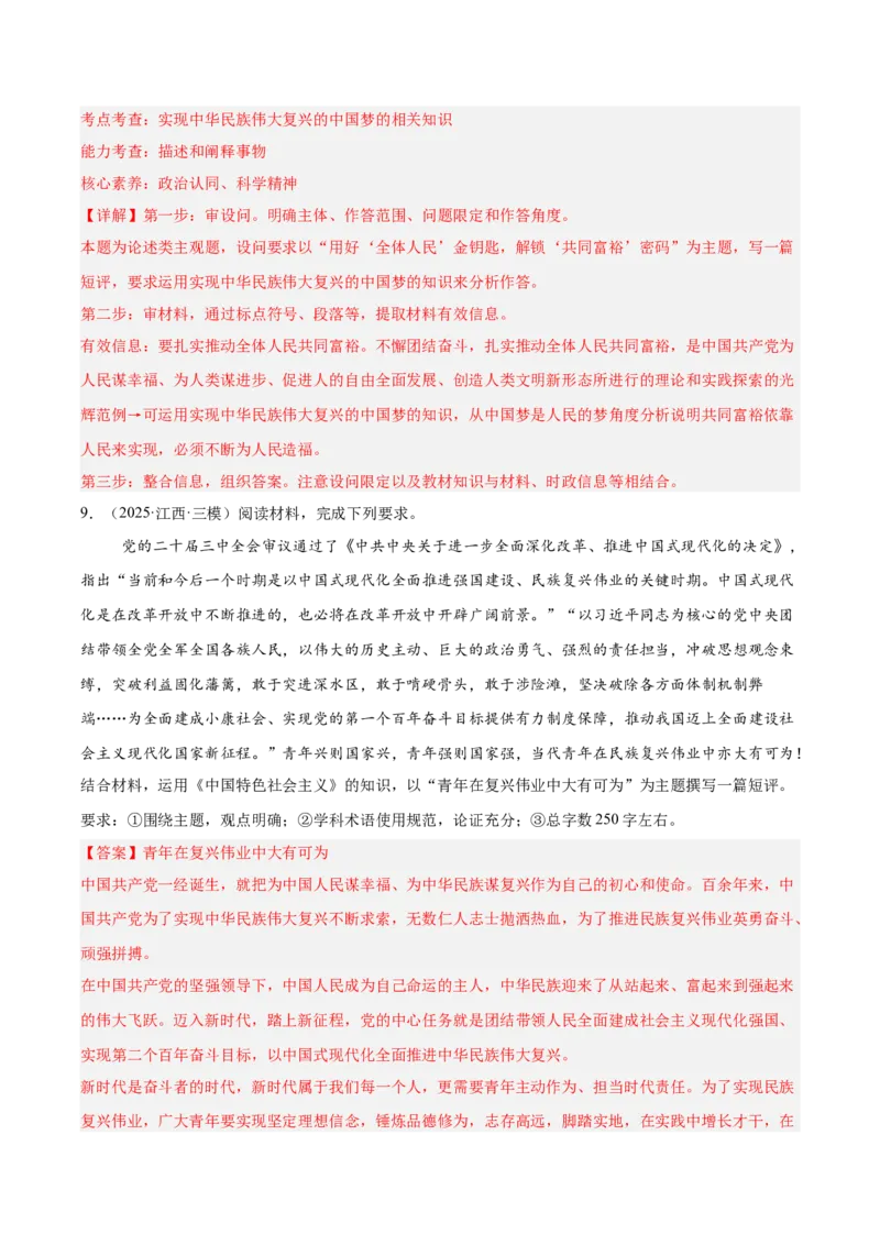《专题01中国特色社会主义（教师版）（精选高频主观题20题）-（全国通用）_zheng治_2026年-政治高考专项复习_2025年高考政治三模试题分类汇编（新高考通用）_2025版》第10页预览
