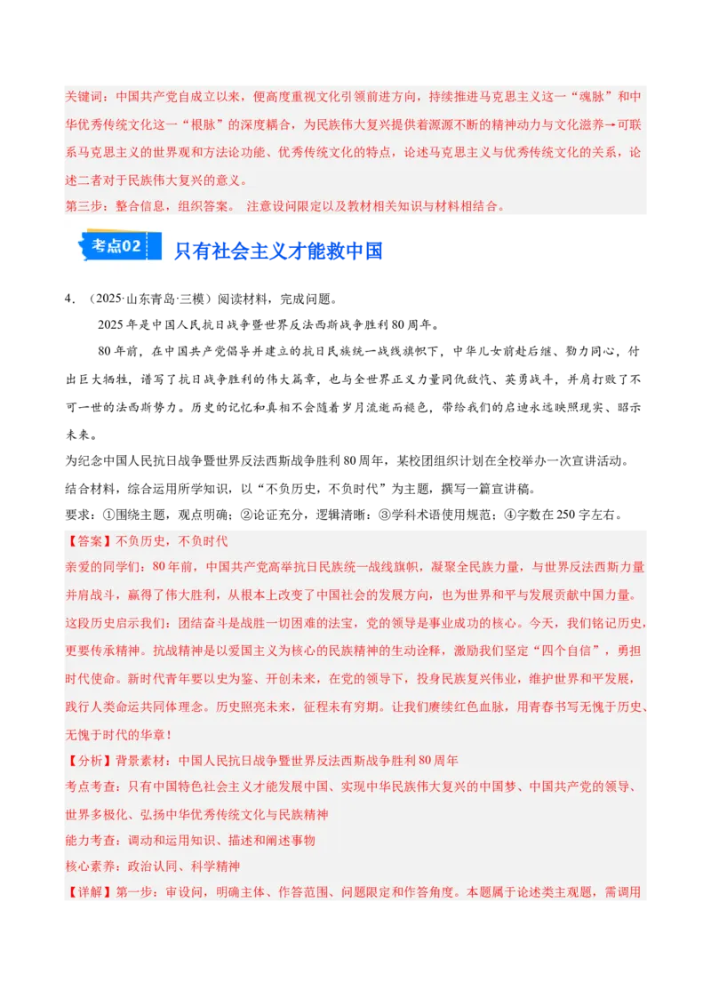 《专题01中国特色社会主义（教师版）（精选高频主观题20题）-（全国通用）_zheng治_2026年-政治高考专项复习_2025年高考政治三模试题分类汇编（新高考通用）_2025版》第4页预览