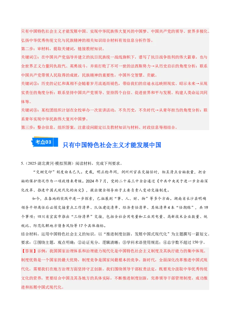 《专题01中国特色社会主义（教师版）（精选高频主观题20题）-（全国通用）_zheng治_2026年-政治高考专项复习_2025年高考政治三模试题分类汇编（新高考通用）_2025版》第5页预览