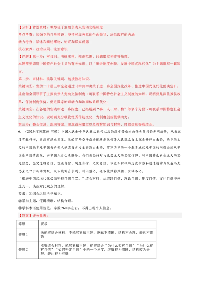 《专题01中国特色社会主义（教师版）（精选高频主观题20题）-（全国通用）_zheng治_2026年-政治高考专项复习_2025年高考政治三模试题分类汇编（新高考通用）_2025版》第6页预览
