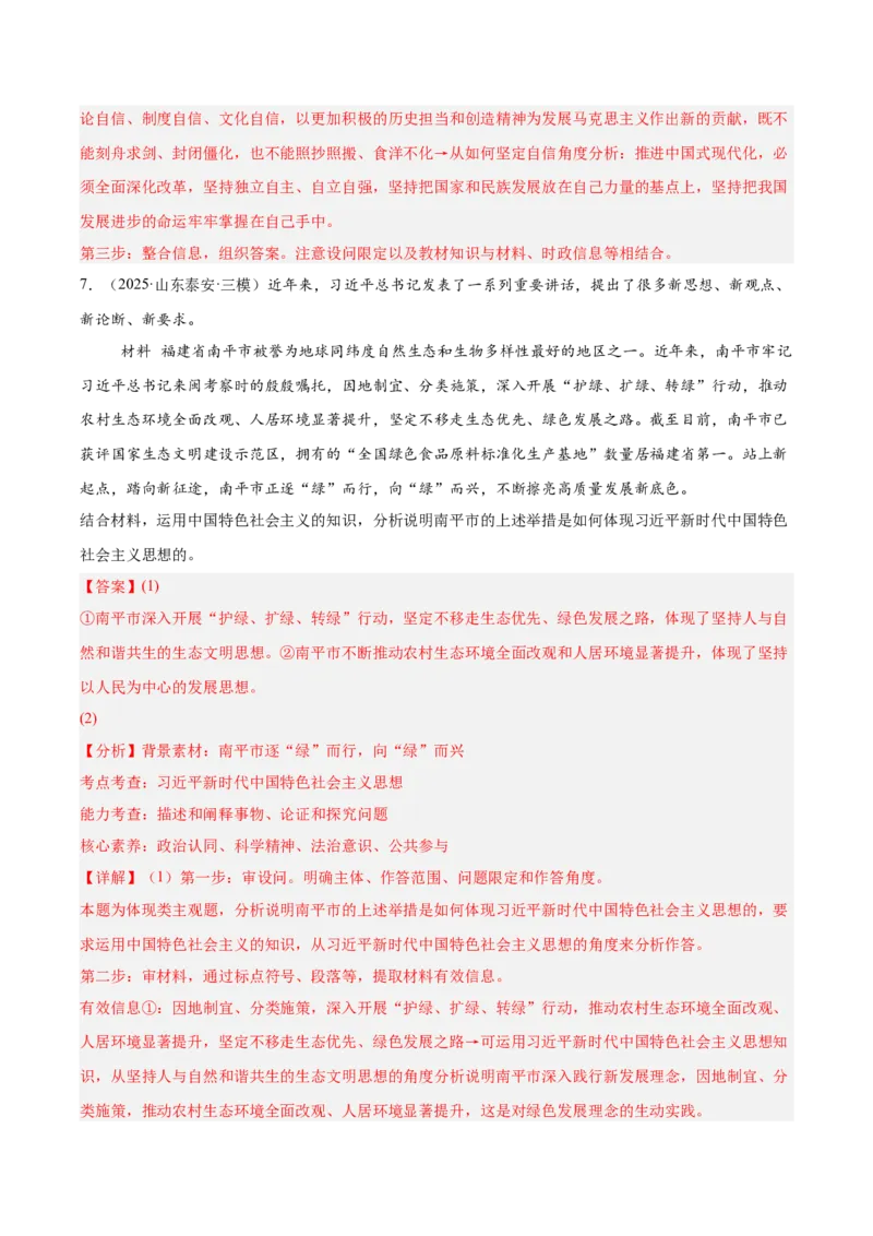 《专题01中国特色社会主义（教师版）（精选高频主观题20题）-（全国通用）_zheng治_2026年-政治高考专项复习_2025年高考政治三模试题分类汇编（新高考通用）_2025版》第8页预览