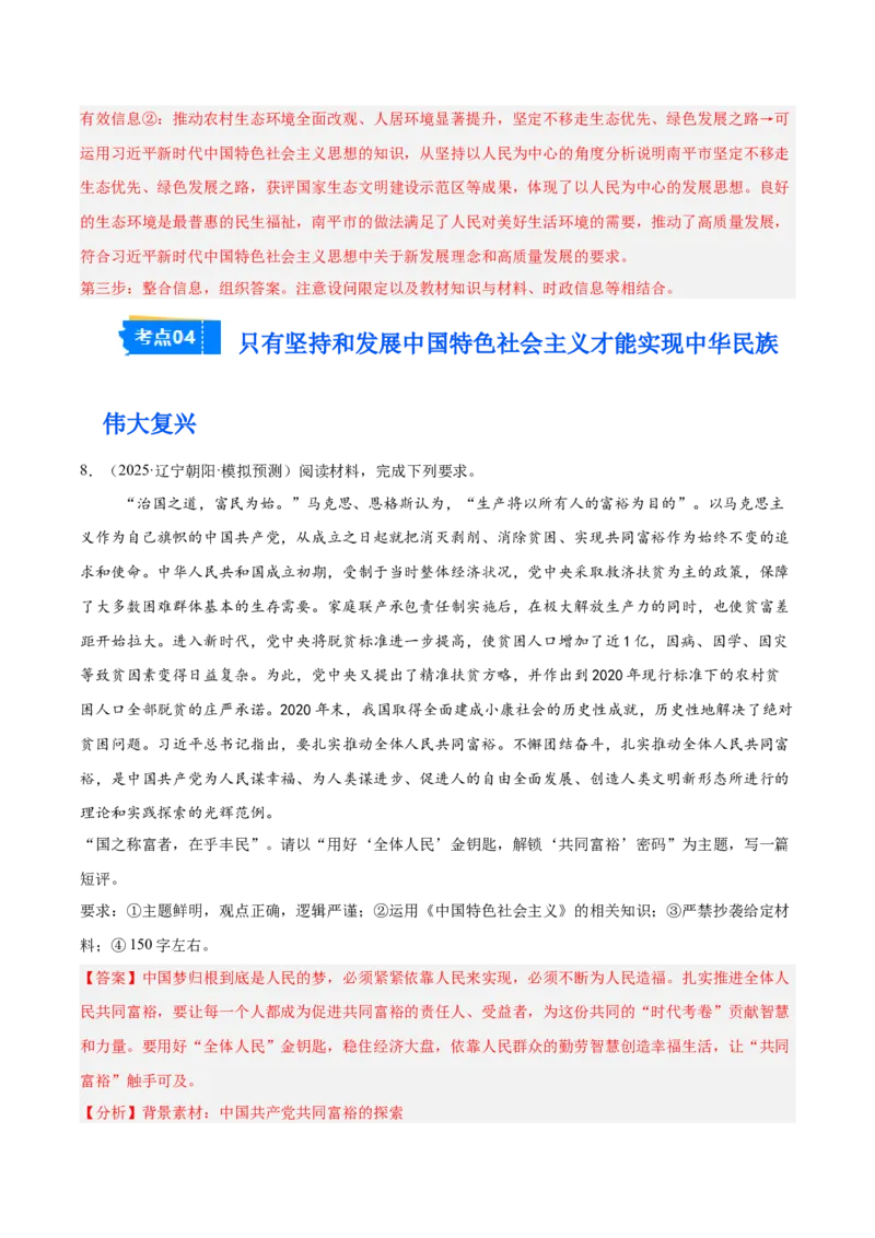 《专题01中国特色社会主义（教师版）（精选高频主观题20题）-（全国通用）_zheng治_2026年-政治高考专项复习_2025年高考政治三模试题分类汇编（新高考通用）_2025版》第9页预览