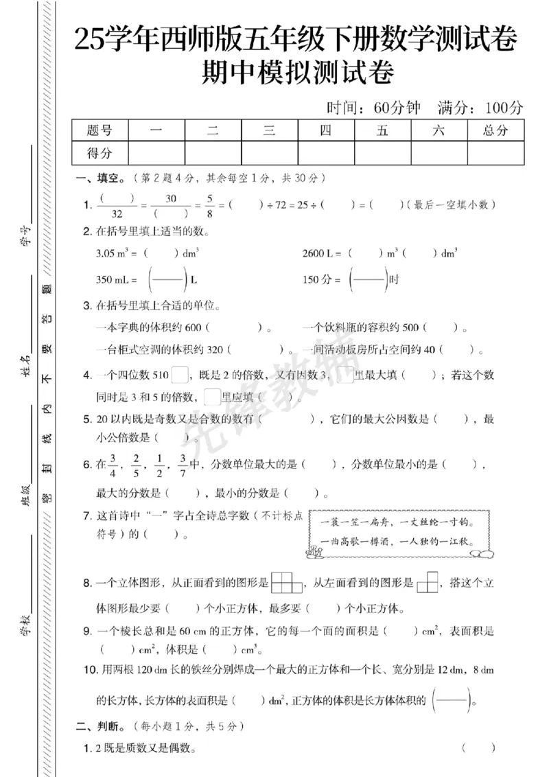 《五年级（下）数学期中模拟测试卷1《西师版》_5年级下册同步教辅_5下数学_五下数学西师版试卷》第1页预览
