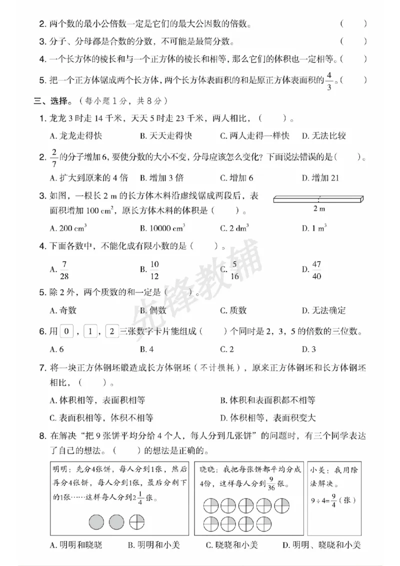 《五年级（下）数学期中模拟测试卷1《西师版》_5年级下册同步教辅_5下数学_五下数学西师版试卷》第2页预览
