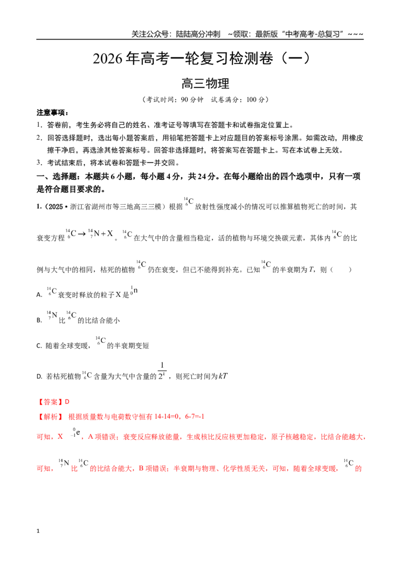 《高考物理一轮复习检测卷（全国卷）（一）（全解全析）_04-物理-高考总复习_一轮复习_2026年-物理高考一轮复习_2026年高考物理一轮复习讲义+练习+课件（新教材新高考）-G55_2026版_模拟试卷》第1页预览