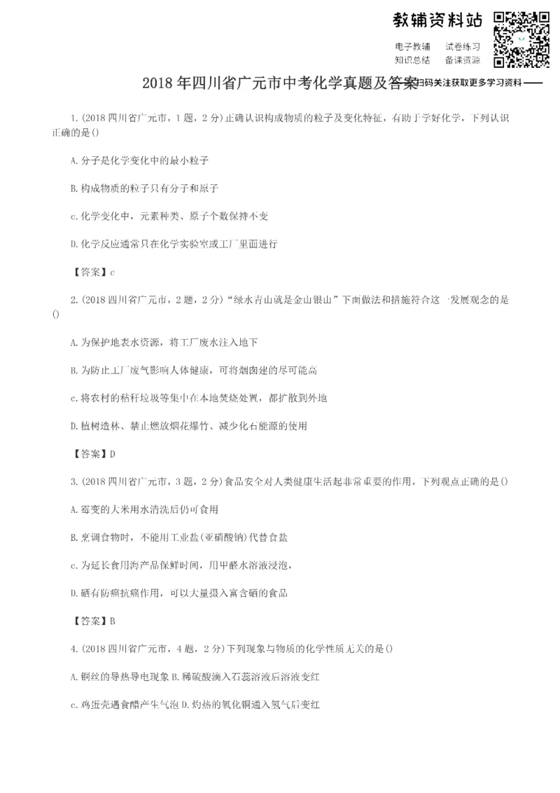 《2018四川省广元市中考化学真题及答案_初高中资料库_初中资料库（转存避免链接过期失效）_初中化学》第1页预览