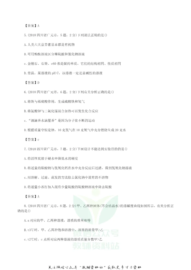 《2018四川省广元市中考化学真题及答案_初高中资料库_初中资料库（转存避免链接过期失效）_初中化学》第2页预览