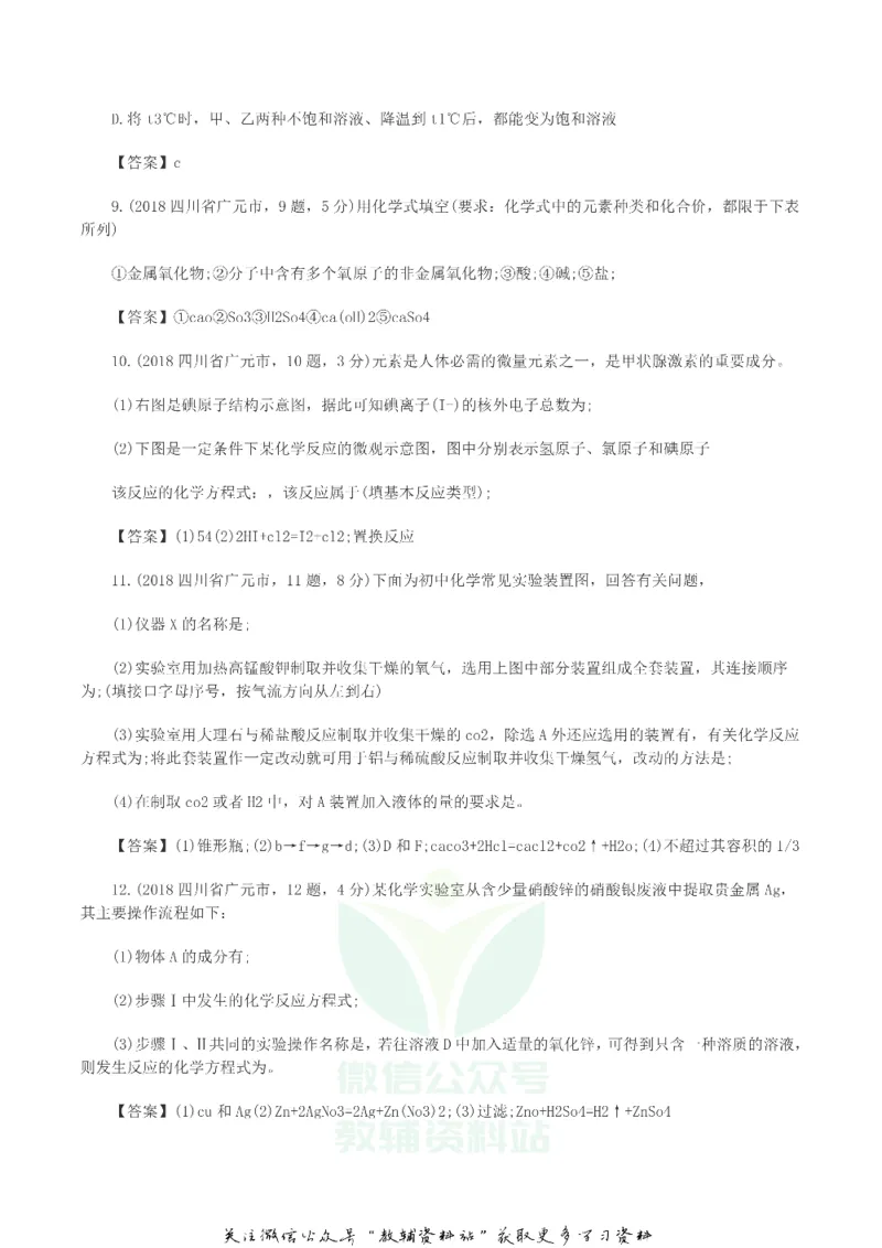 《2018四川省广元市中考化学真题及答案_初高中资料库_初中资料库（转存避免链接过期失效）_初中化学》第3页预览