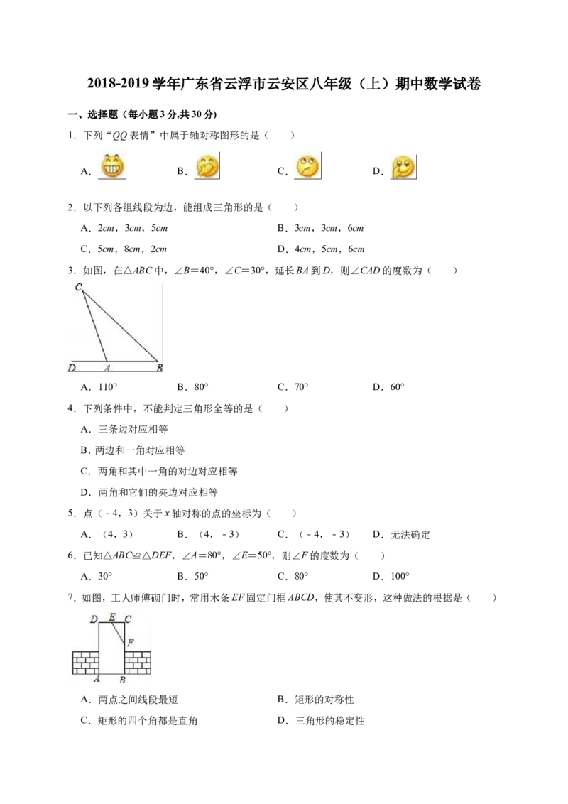 《2018-2019学年广东省云浮市云安区八年级上期中数学_初高中资料库_初中资料库（转存避免链接过期失效）_初中数学》第1页预览