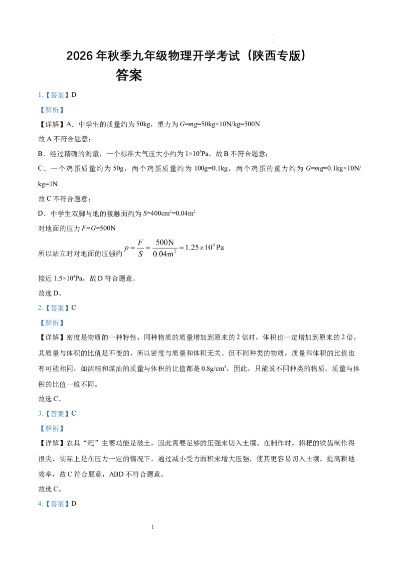 《2026年秋季九年级物理开学考试答案（陕西专版）_2026秋初中教辅合集_2027学科网&_2026秋学期-初中开学检测卷-物理_2026秋学期-开学检测卷-物理-九年级》第1页预览