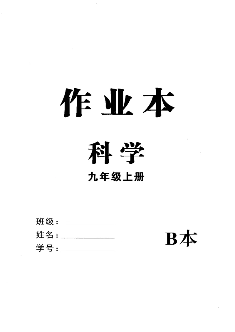 《2026秋科学九上册励耘新同步-B本_2026秋初中教辅合集_2027《励耘新同步》9上科学（浙教版）》第1页预览
