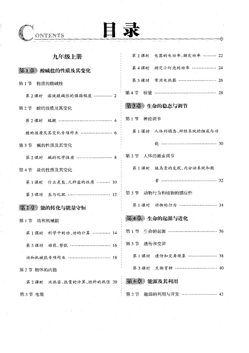 《2026秋科学九上册励耘新同步-B本_2026秋初中教辅合集_2027《励耘新同步》9上科学（浙教版）》第3页预览