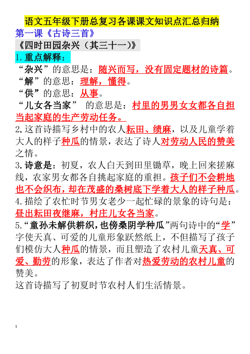 《五年级（下）语文每课考点整理（完整版）_5年级下册同步教辅_5下语文_五下语文专项练习》第1页预览