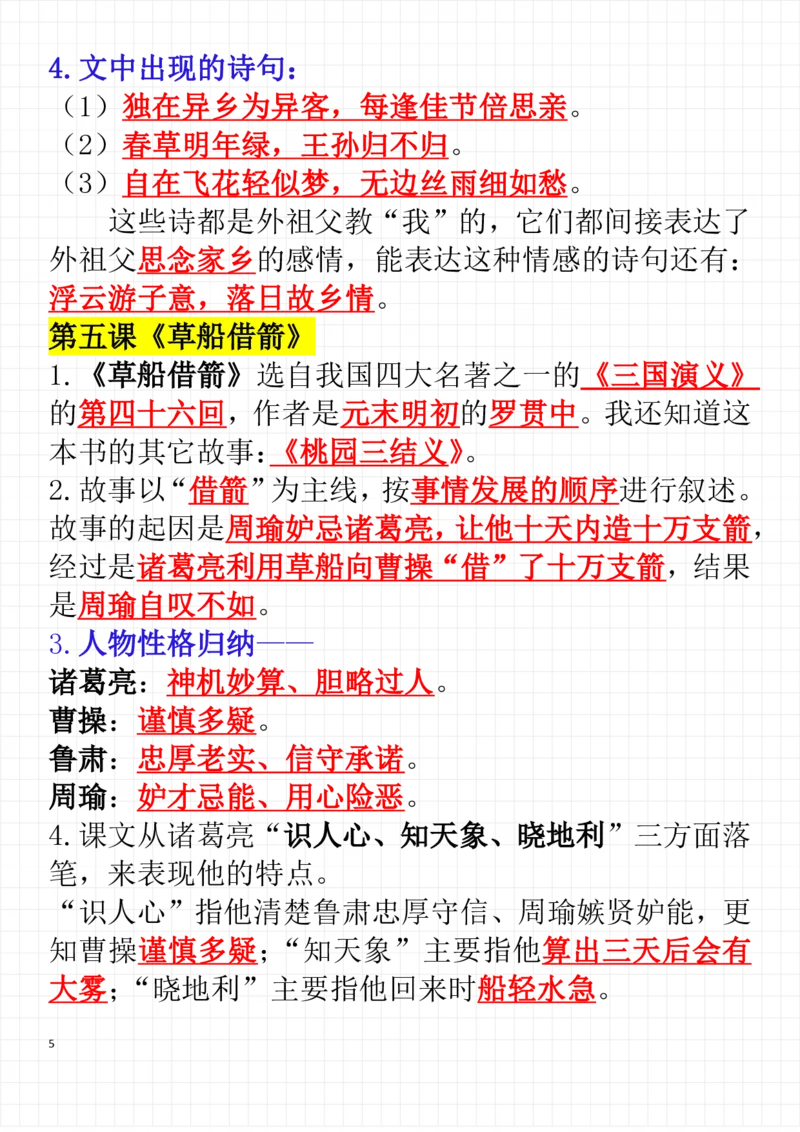 《五年级（下）语文每课考点整理（完整版）_5年级下册同步教辅_5下语文_五下语文专项练习》第5页预览