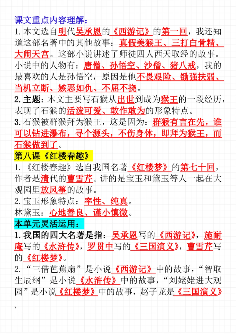 《五年级（下）语文每课考点整理（完整版）_5年级下册同步教辅_5下语文_五下语文专项练习》第7页预览