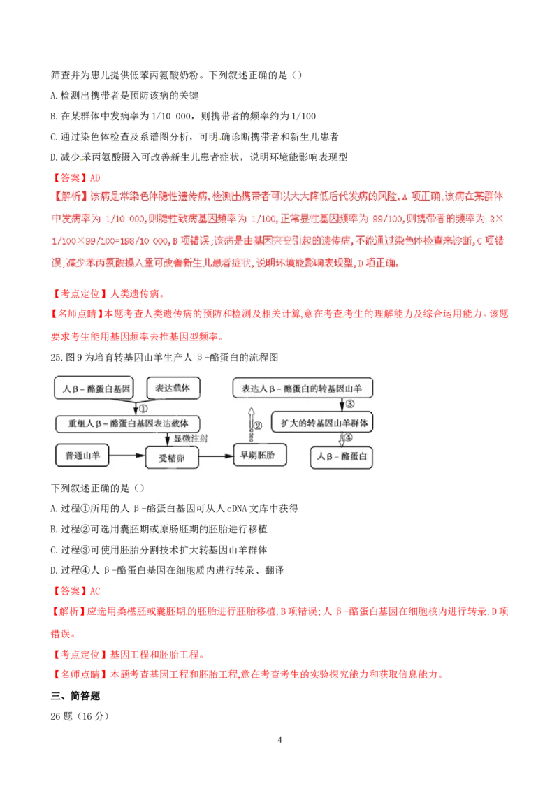 《2015广东高考理综生物试卷及答案(1)_高考一二三轮复习_生物_2027年高考生物专项_2008年-2026年生物高考真题-G427_2008-2020年高考_地方卷_广东高考生物08-20》第4页预览