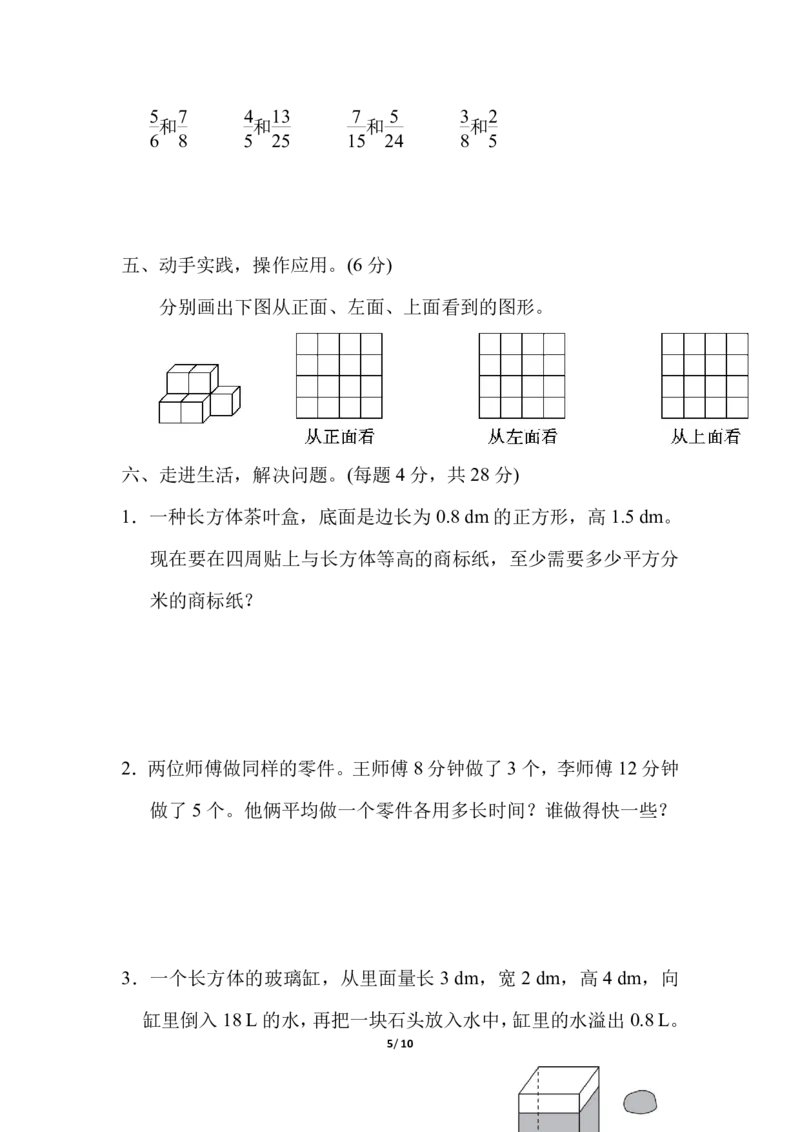 《五（下）人教版数学期中真题卷.6_5年级下册同步教辅_5下数学_五下数学人教版试卷》第5页预览