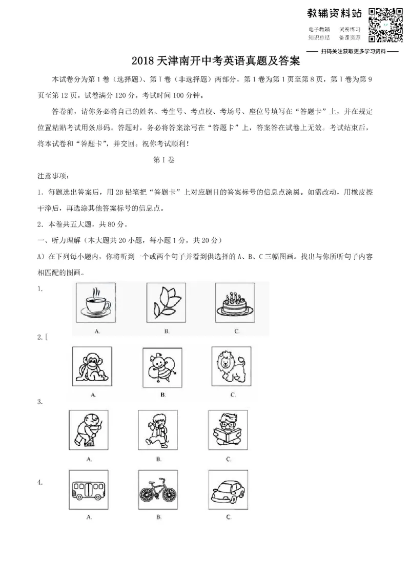 《2018天津南开中考英语真题及答案_初高中资料库_初中资料库（转存避免链接过期失效）_初中英语》第1页预览
